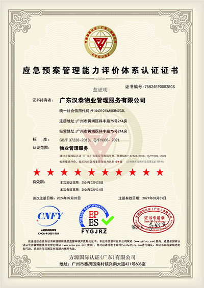 應(yīng)急預(yù)案管理能力評(píng)價(jià)體系認(rèn)證證書(shū)